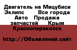 Двигатель на Мицубиси Эклипс 2.4 - Все города Авто » Продажа запчастей   . Крым,Красноперекопск